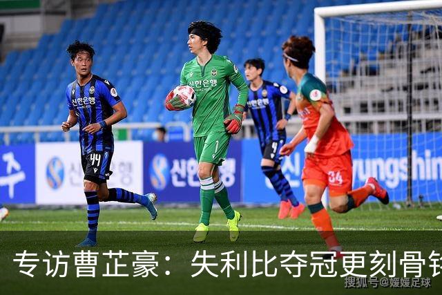 专访曹芷豪：失利比夺冠更刻骨铭心 用防守立足CBA