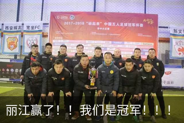 丽江赢了！！我们是冠军！！！