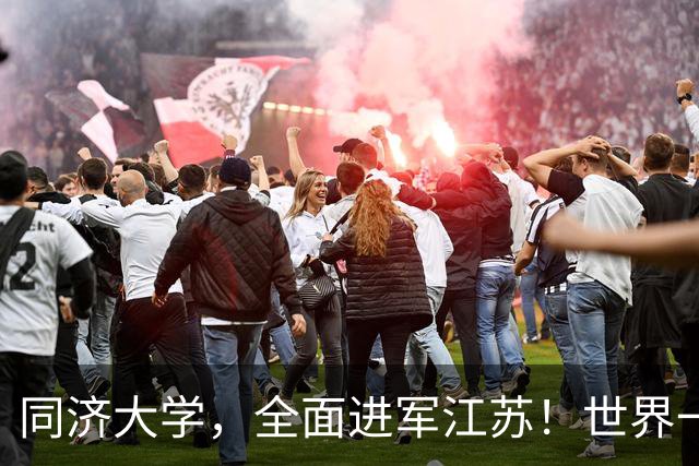 同济大学，全面进军江苏！世界一流大学时间轴确定