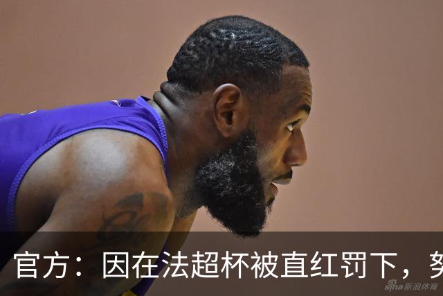 官方：因在法超杯被直红罚下，努诺-门德斯被停赛3场
