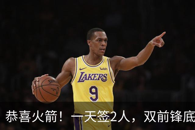 恭喜火箭！一天签2人，双前锋底薪签约，合同白菜价，斯通很精明