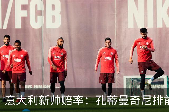 意大利新帅赔率：孔蒂曼奇尼排前二 皮奥利卡纳瓦罗上榜
