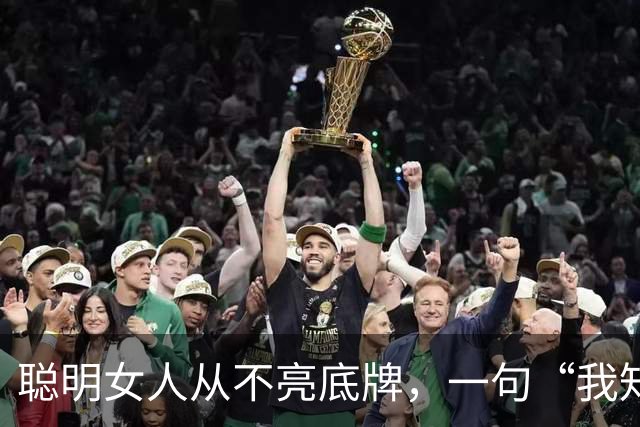 聪明女人从不亮底牌，一句“我知道自己值多少”让男人追了两周