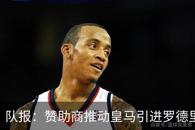 队报：赞助商推动皇马引进罗德里，皇马心理价位低于6000万欧